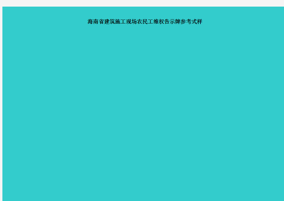 海南省建筑施工现场农民工维权告示牌参考式样