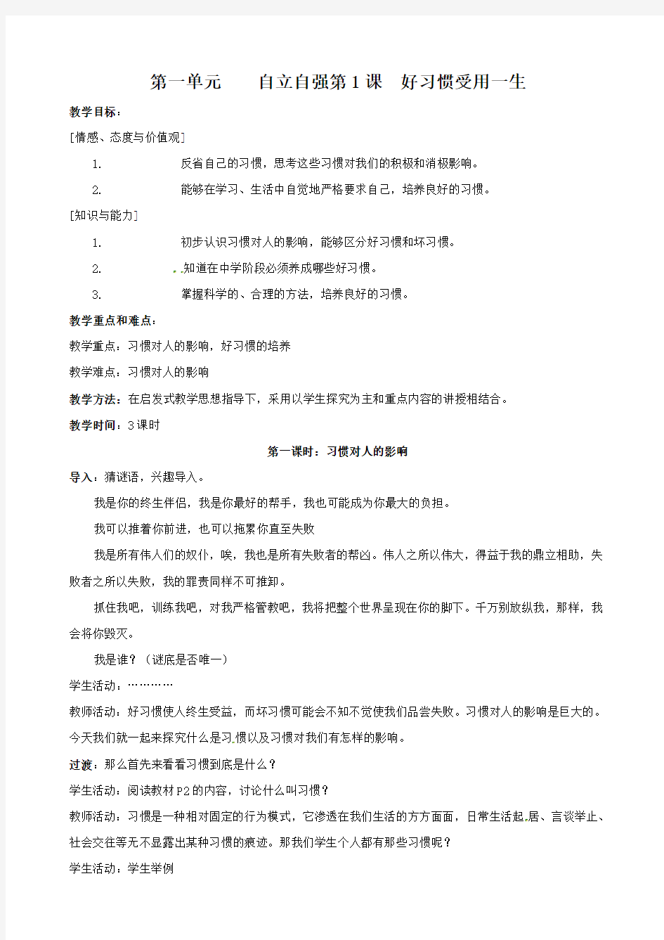 江苏省扬州一中八年级政治《好习惯受用一生》教学设计