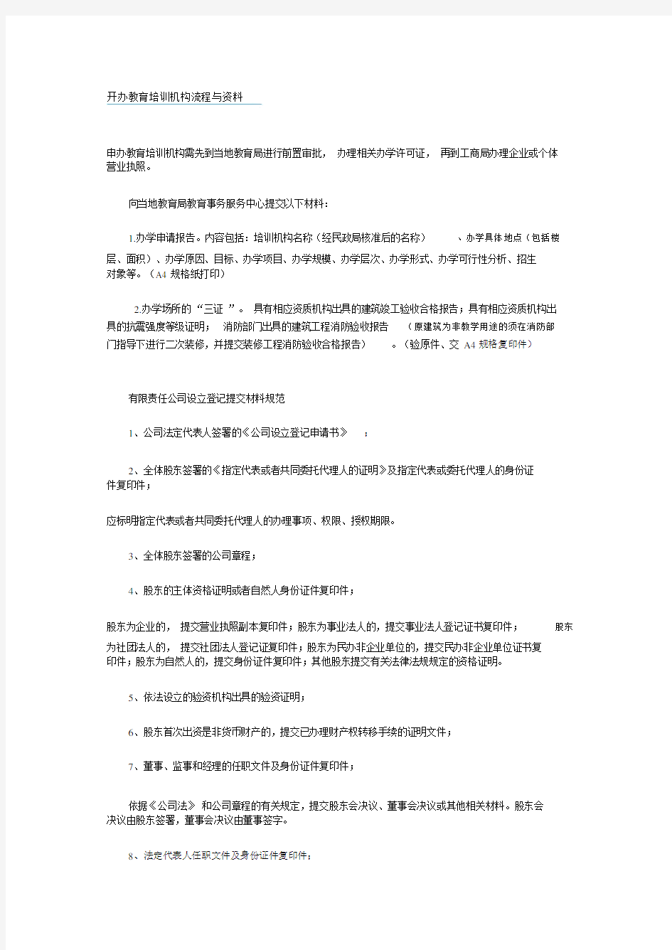 开办教育培训机构流程与资料