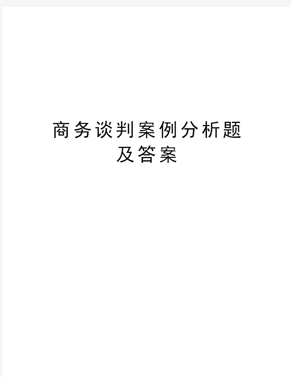 商务谈判案例分析题及答案知识讲解