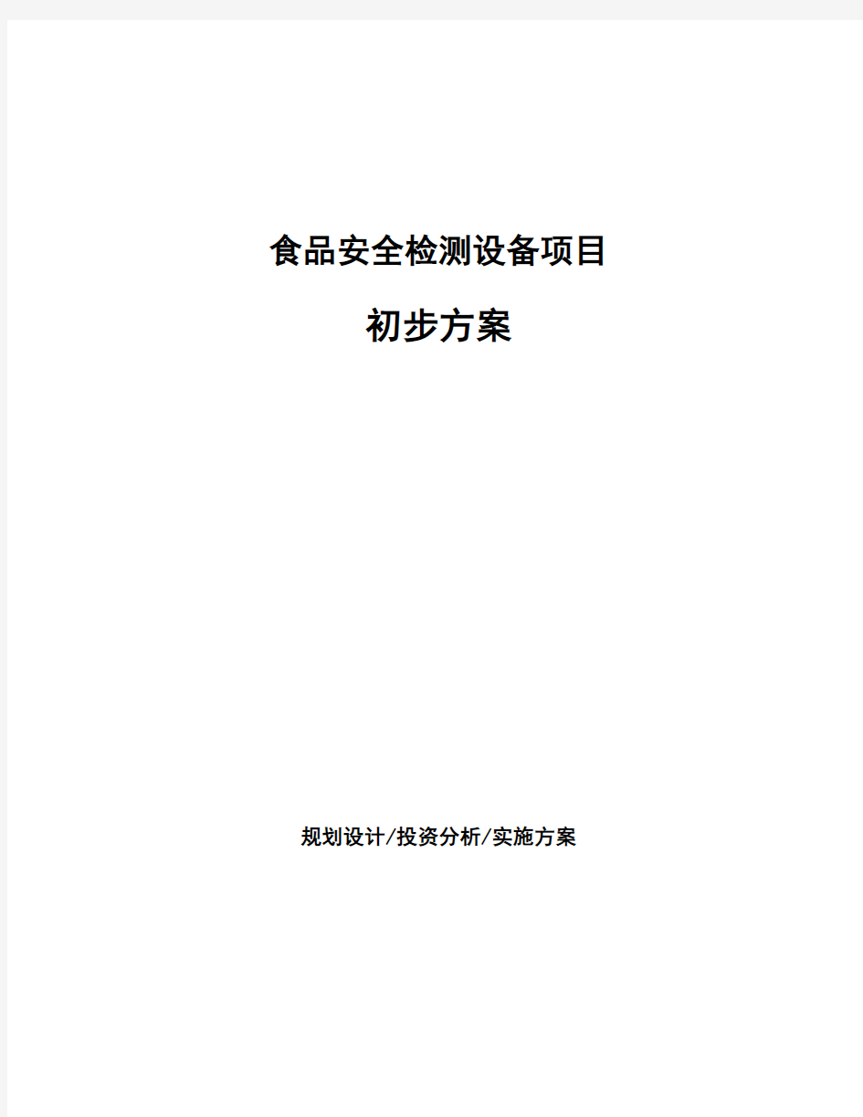 食品安全检测设备项目初步方案