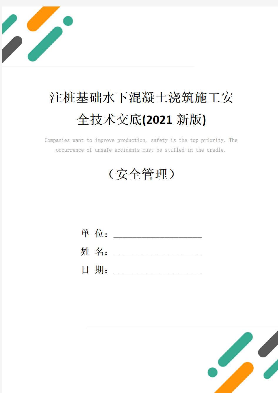 注桩基础水下混凝土浇筑施工安全技术交底(2021新版)