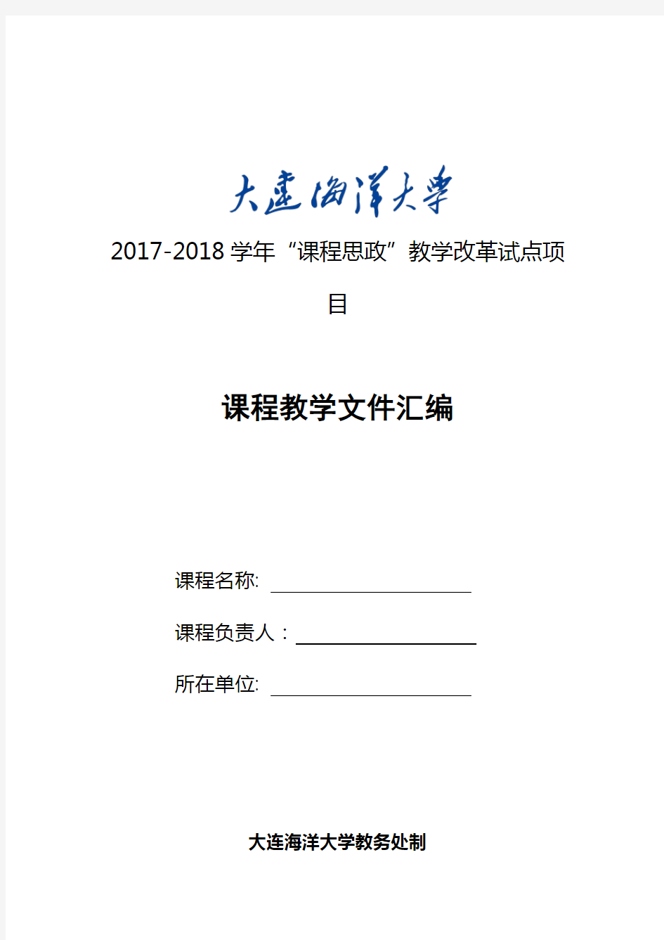 2017-2018学年课程思政教学改革试点项目