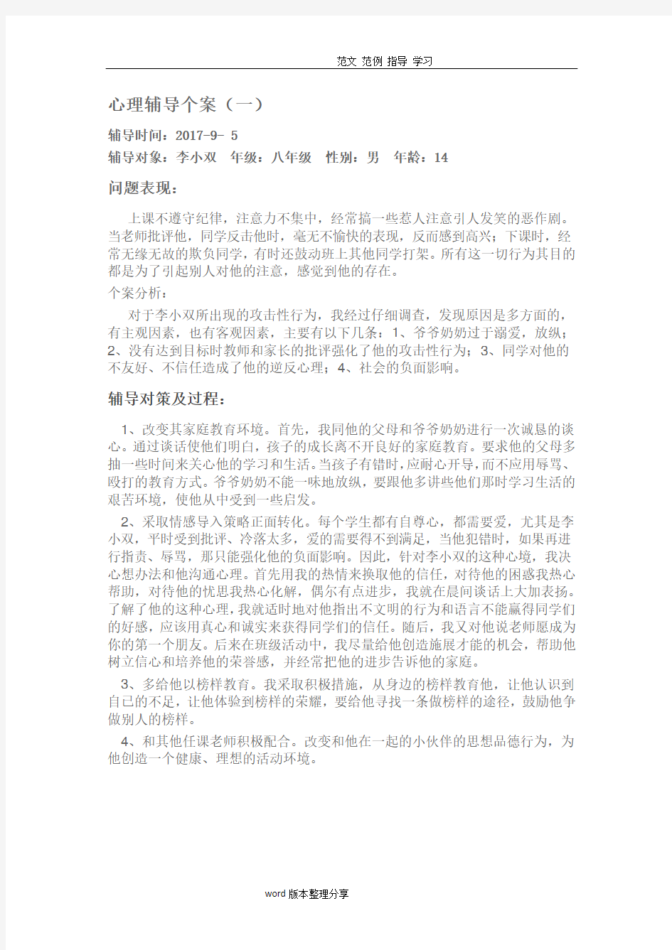 心理辅导个案分析报告