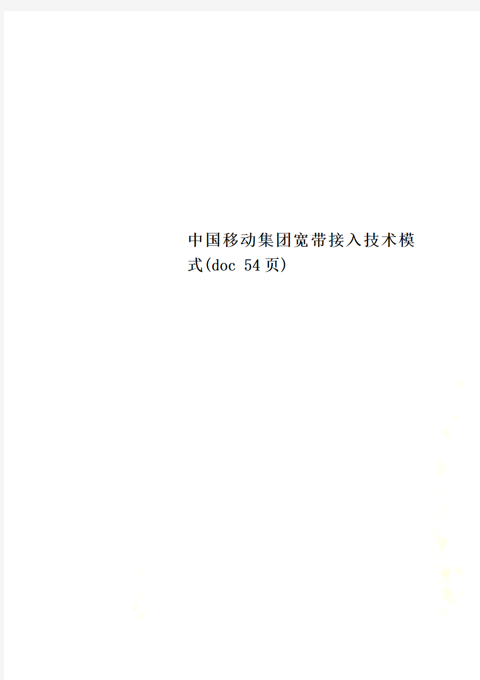 中国移动集团宽带接入技术模式(doc 54页)