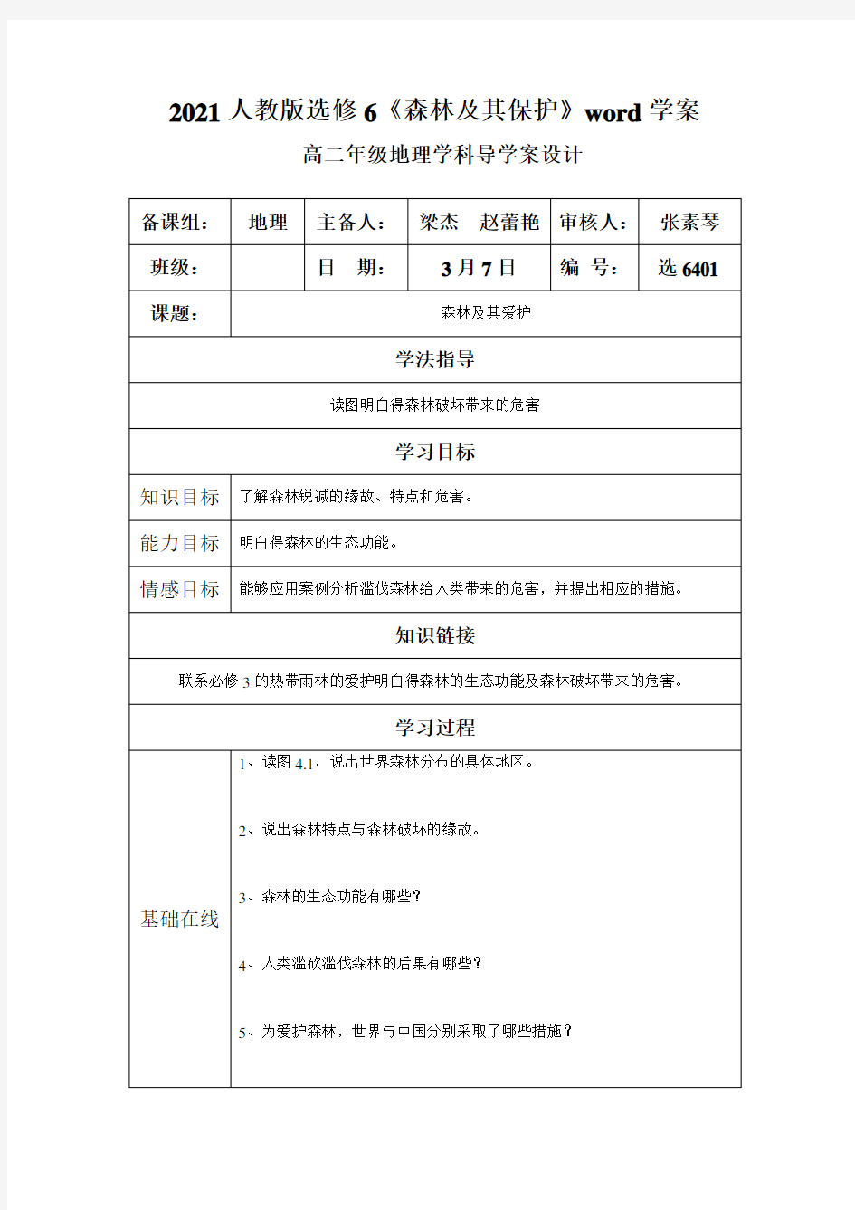 2021人教版选修6《森林及其保护》word学案