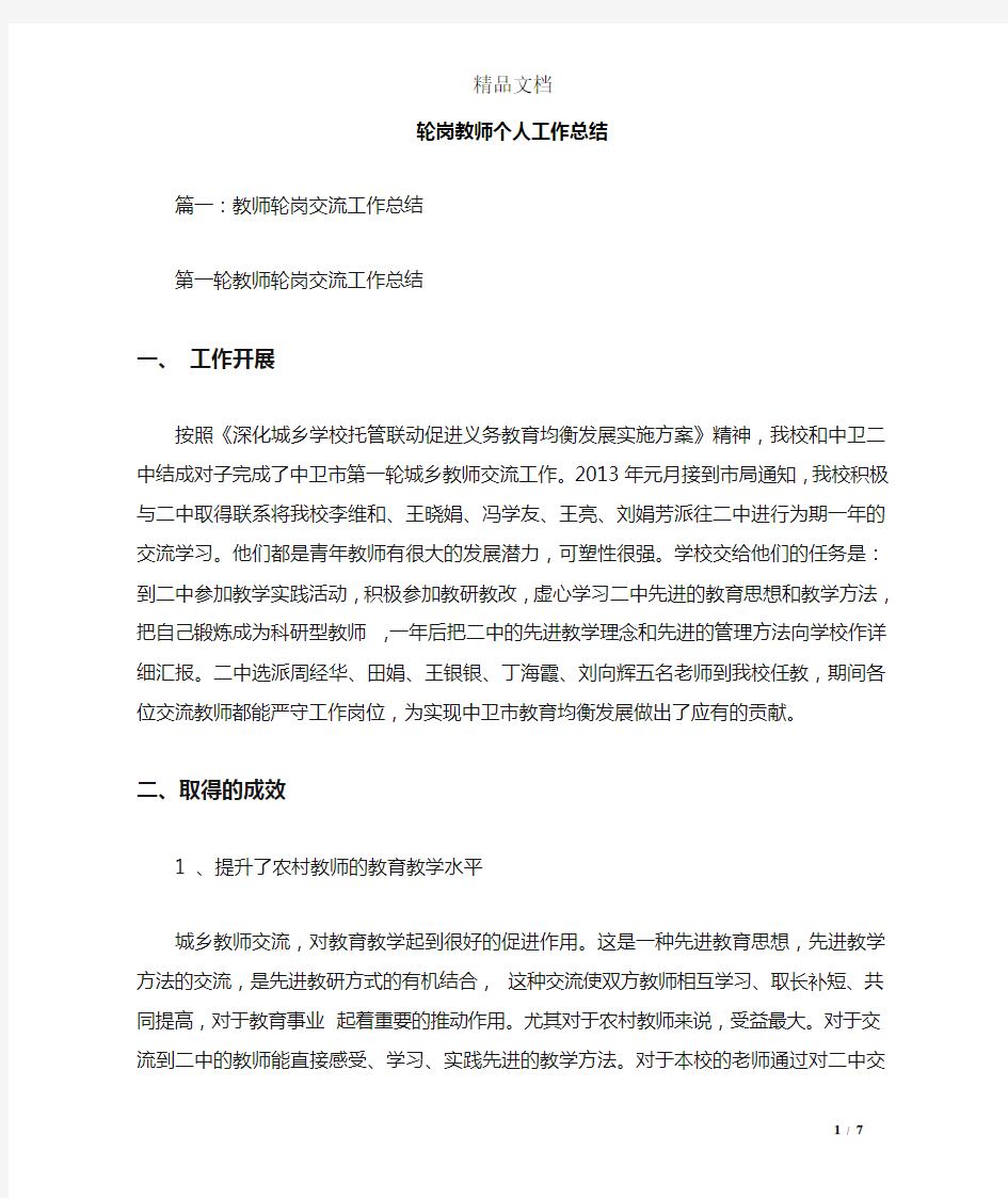 轮岗教师个人工作总结