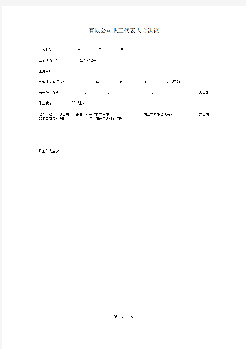 有限公司职工代表大会决议