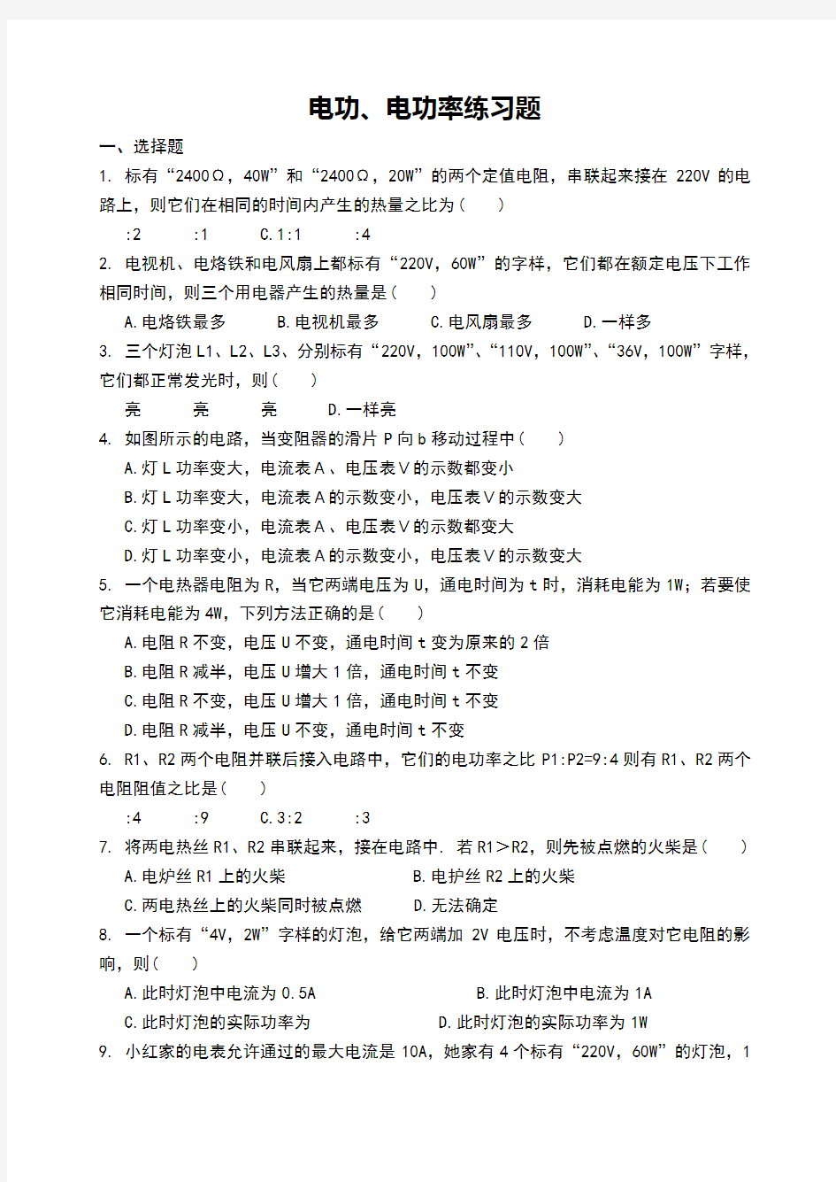 初中物理电功、电功率练习题附答案