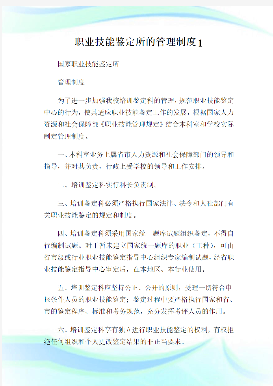 职业技能鉴定所的管理制度1.doc