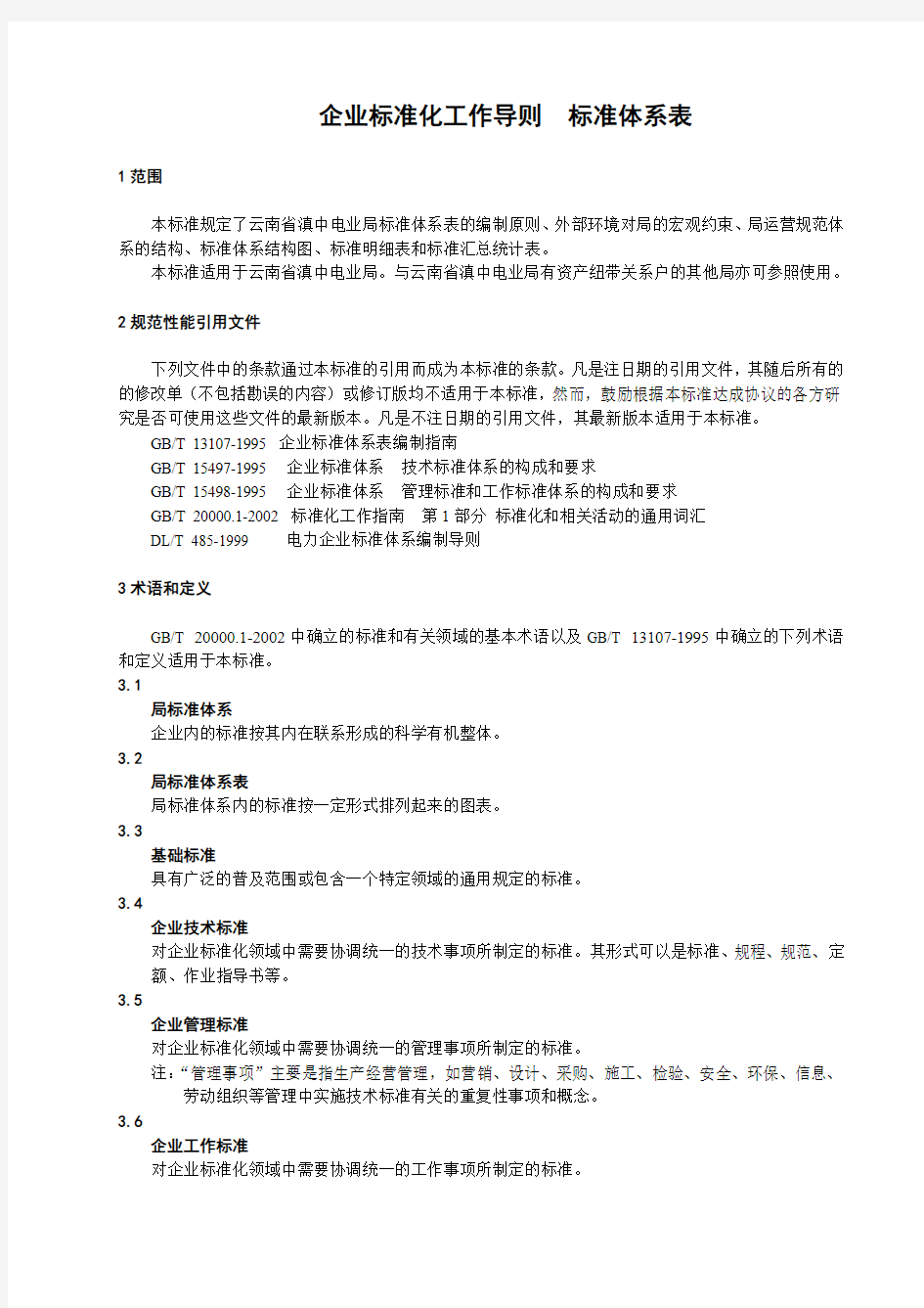 企业标准化工作导则标准体系表