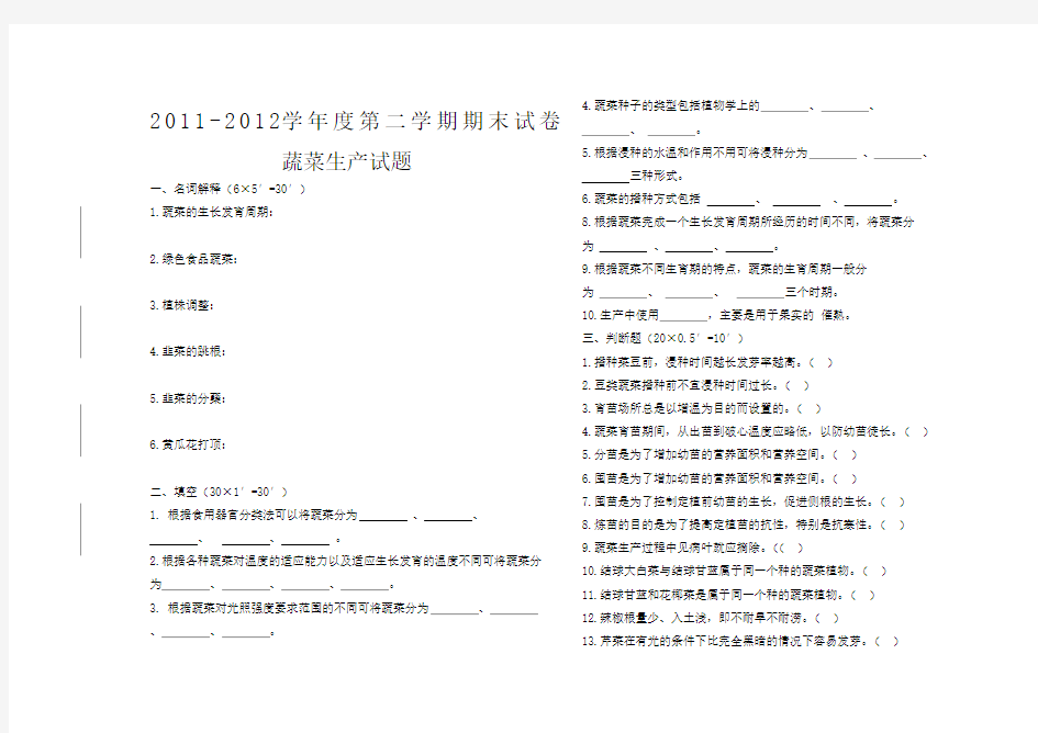 蔬菜生产试题及答案