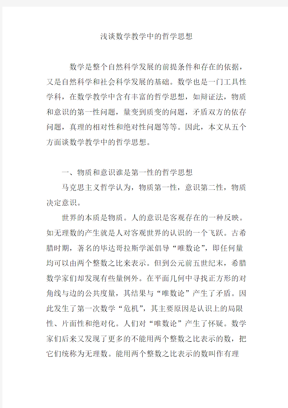 浅谈数学教学中的哲学思想