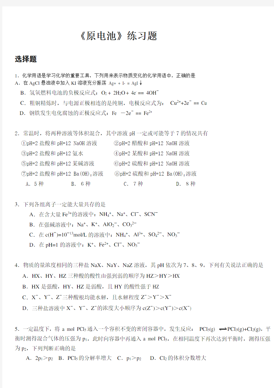 (完整word)高二化学选修四练习题及其参考答案(完整版)