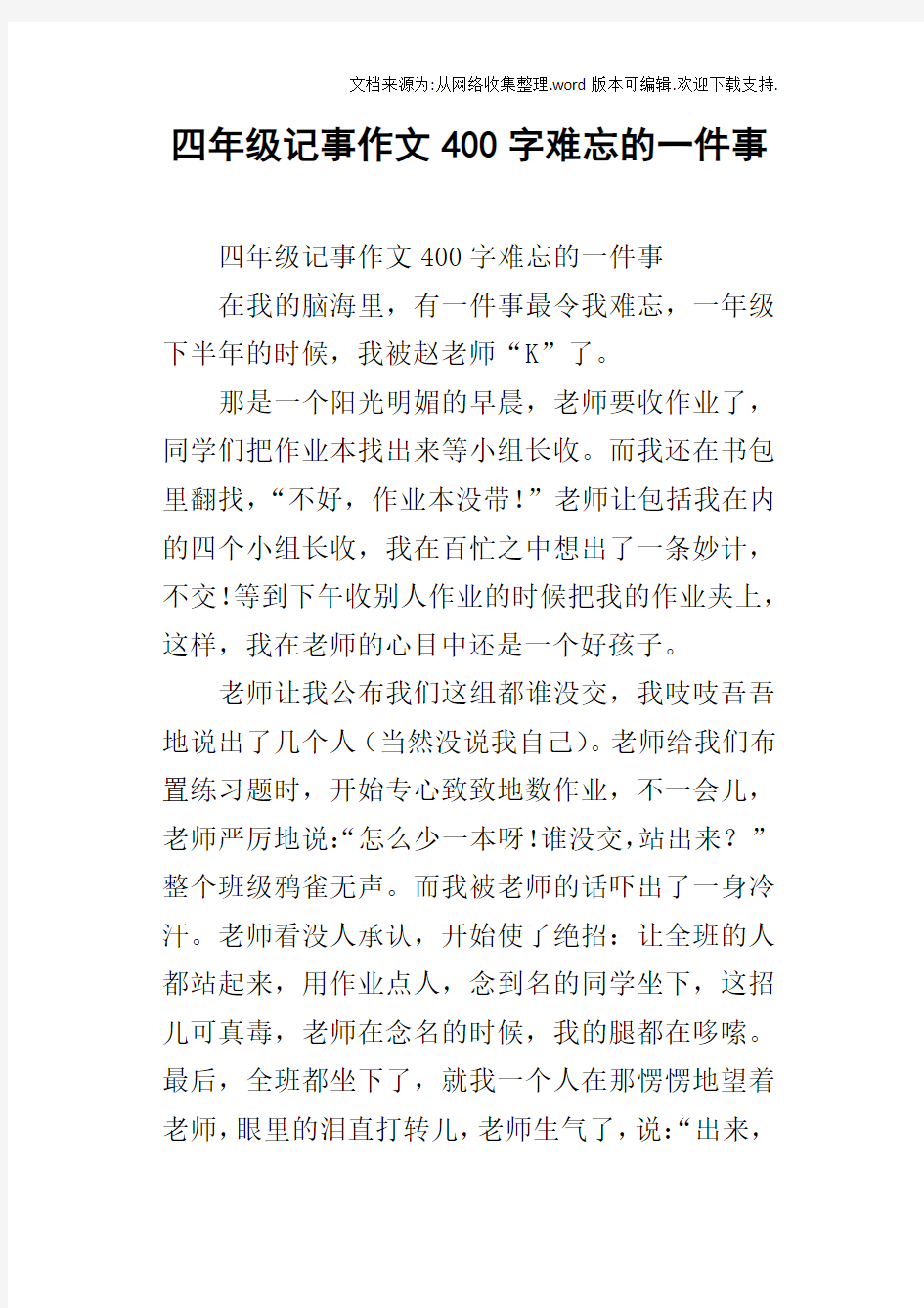 四年级记事作文400字难忘的一件事