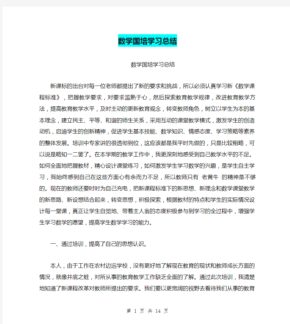 数学国培学习总结(完整版)