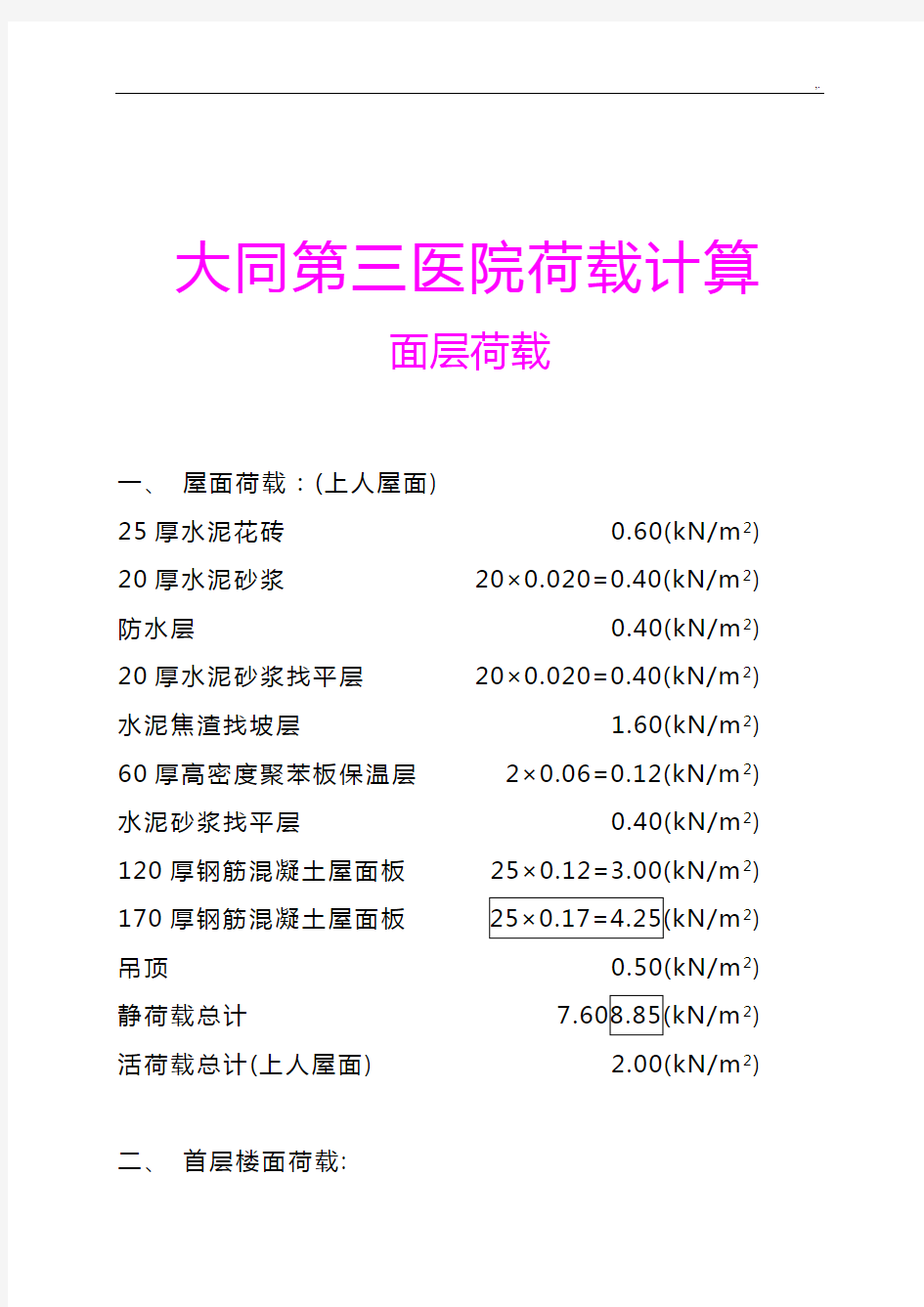 结构设计荷载计算(材料模板)