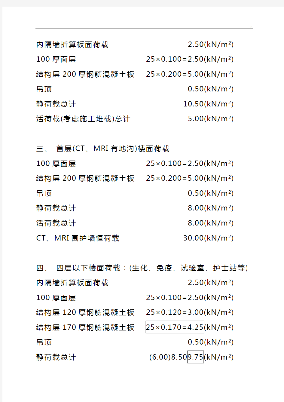 结构设计荷载计算(材料模板)