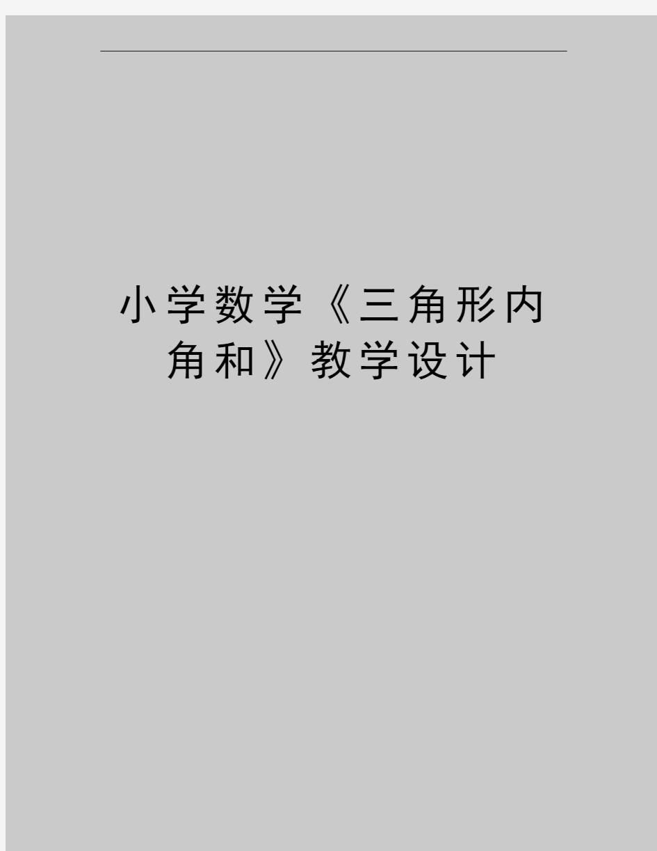 最新小学数学《三角形内角和》教学设计