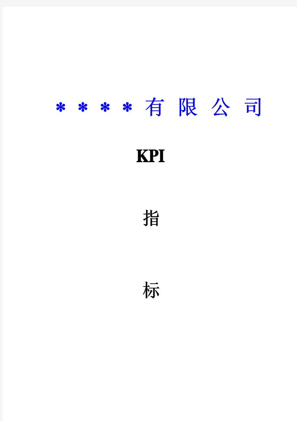 kpi指标体系