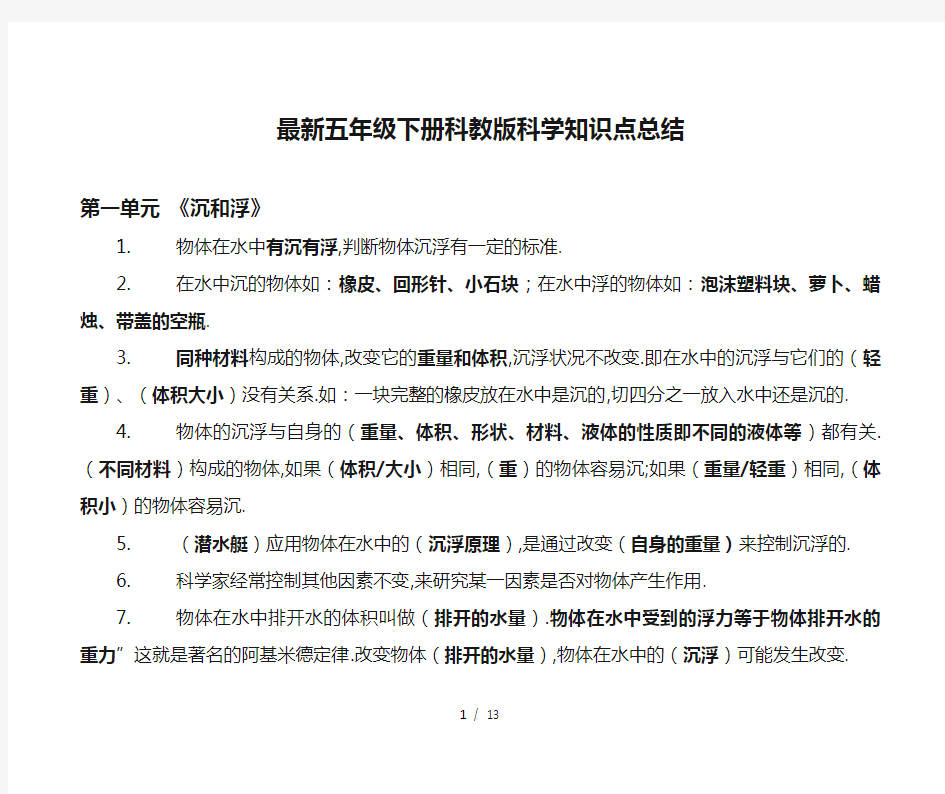 最新五年级下册科教版科学知识点总结