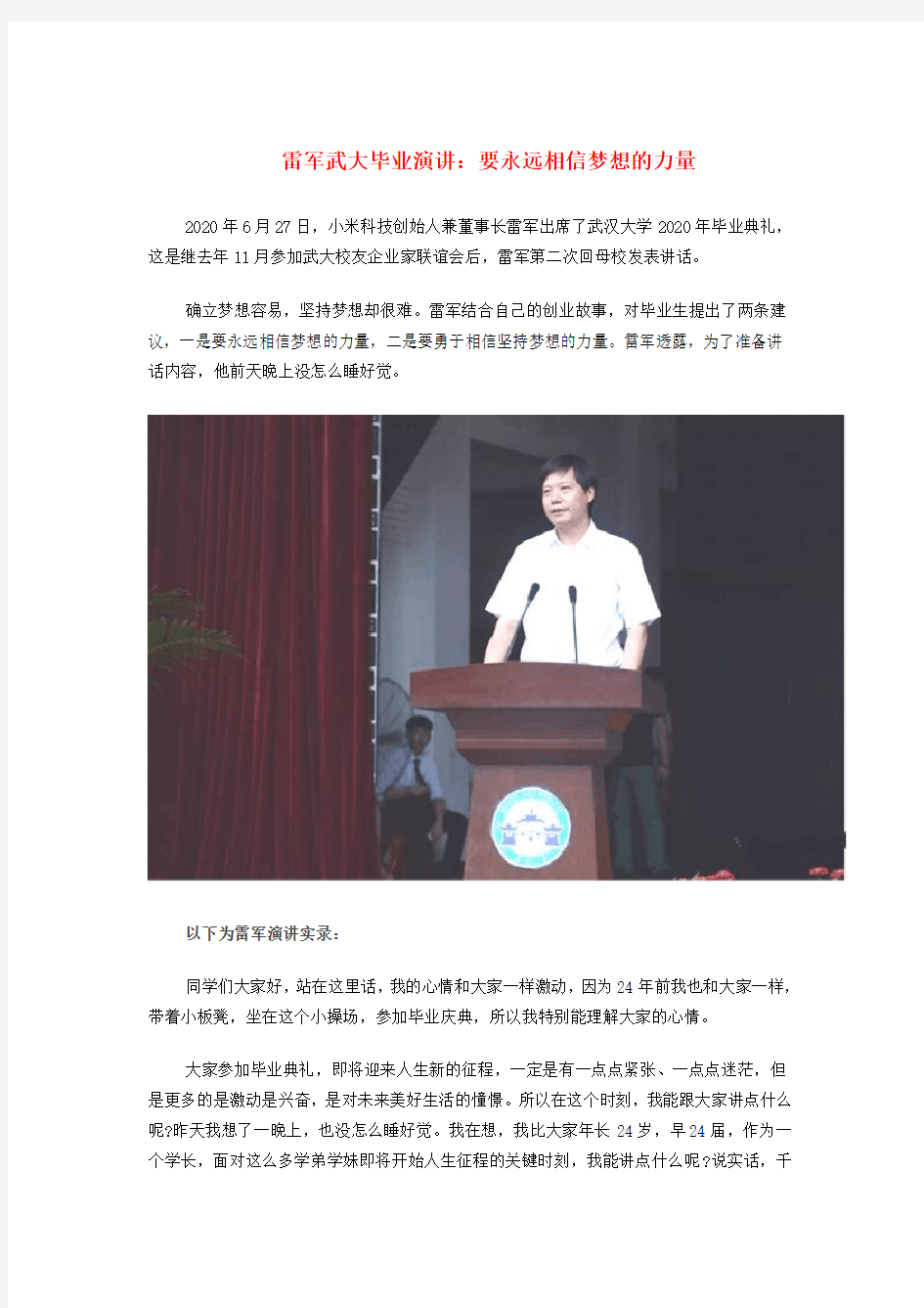 2020届高三语文 晨读励志演讲素材锦集 雷军武大毕业演讲：要永远相信梦想的力量