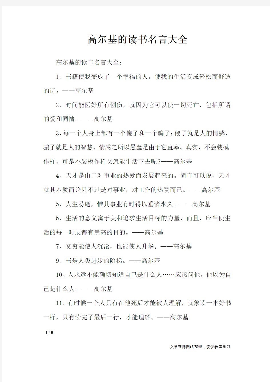 高尔基的读书名言大全_名人名言