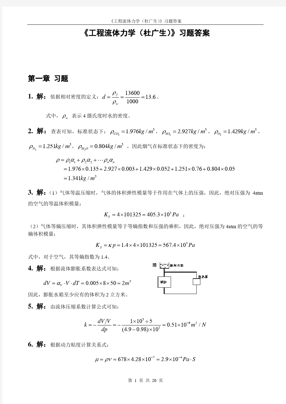 工程流体力学课后习题与答案