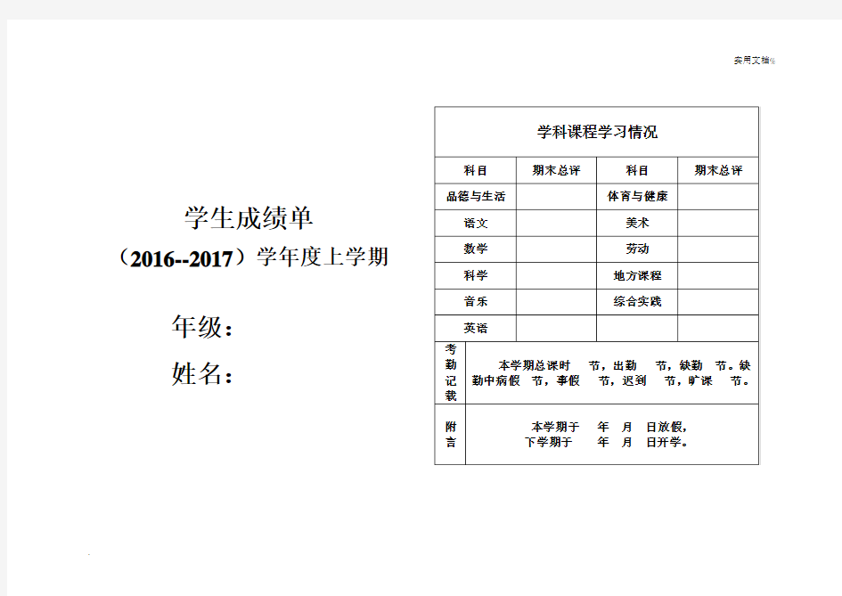 b小学生成绩单表格模板