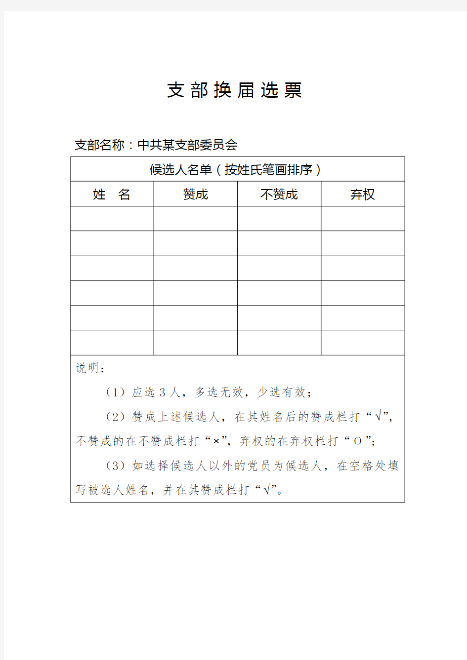 基层党支部换届选票模板