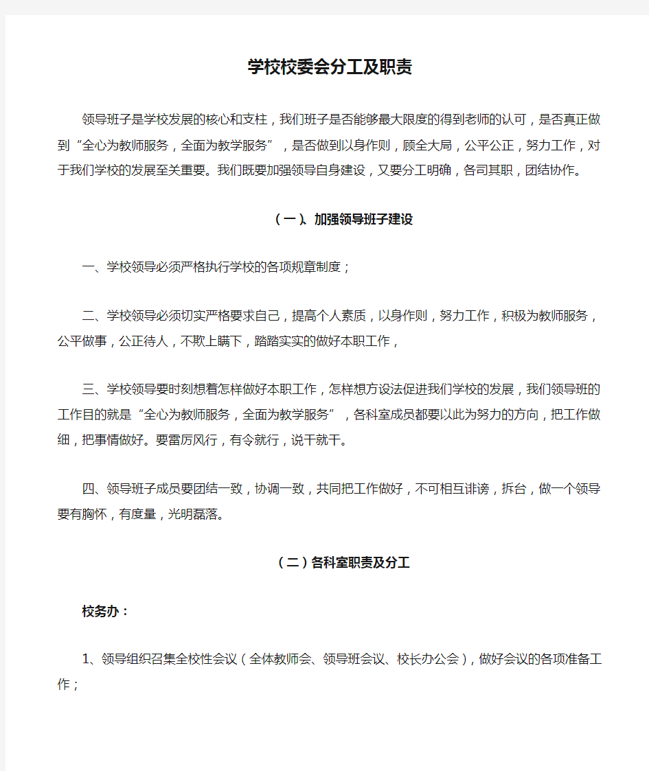 学校校委会分工及职责