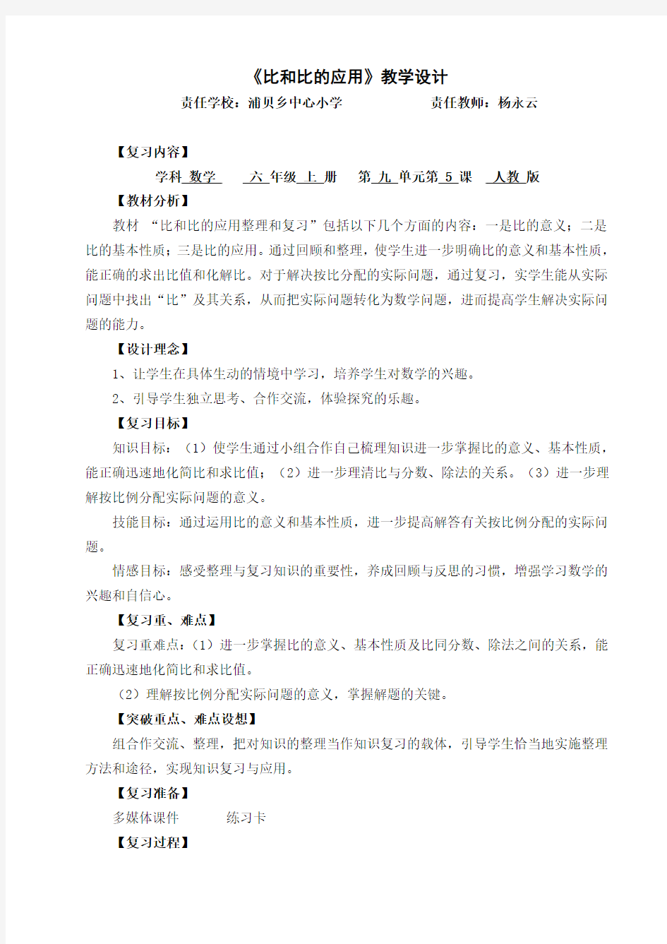 《比和比的应用复习课》教学设计