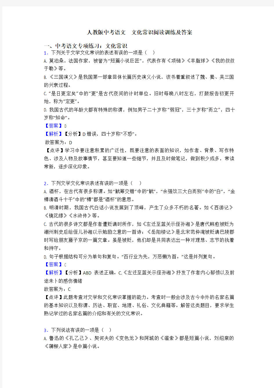 人教版中考语文  文化常识阅读训练及答案