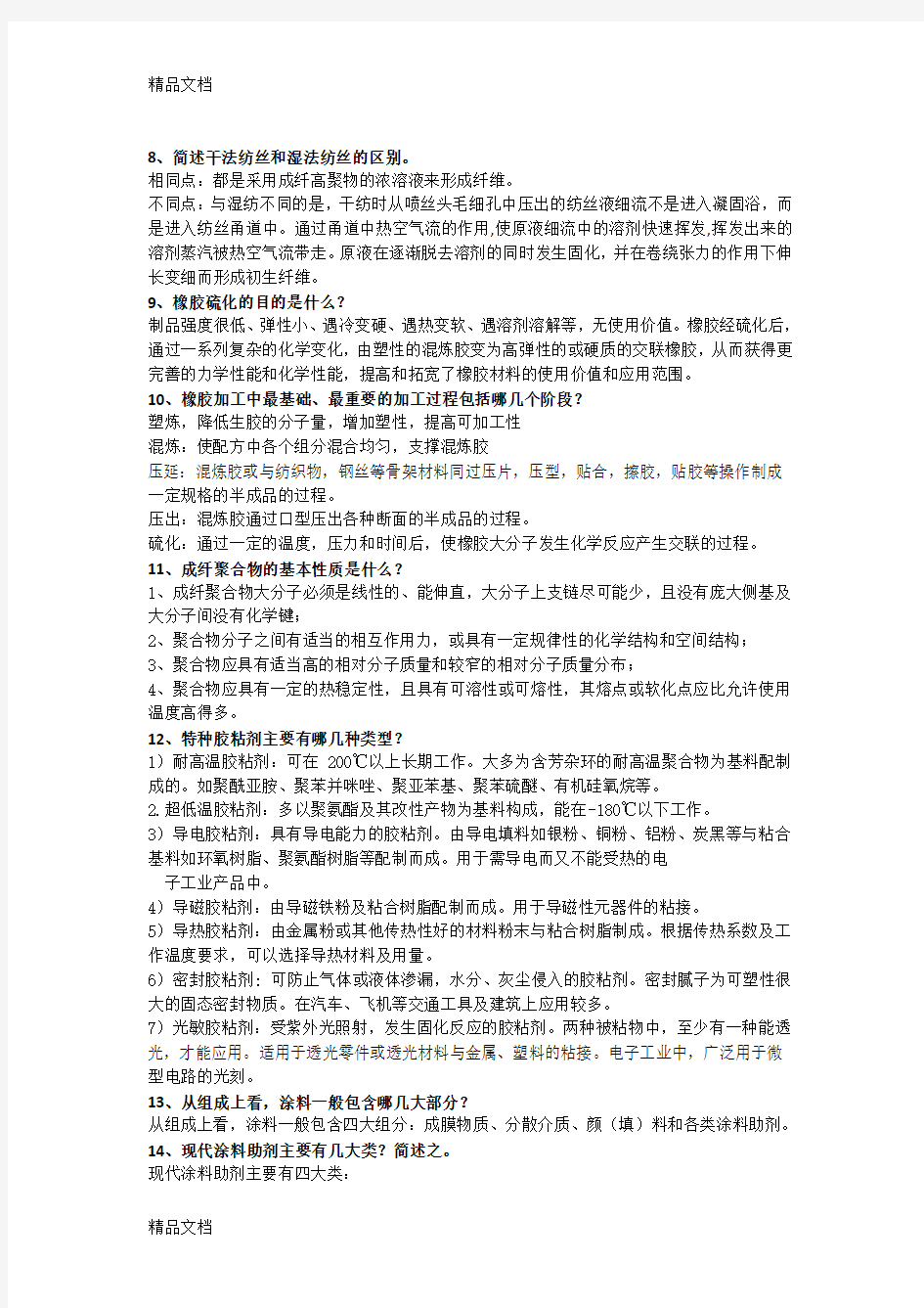 高分子材料基础复习题(含答案)教学提纲