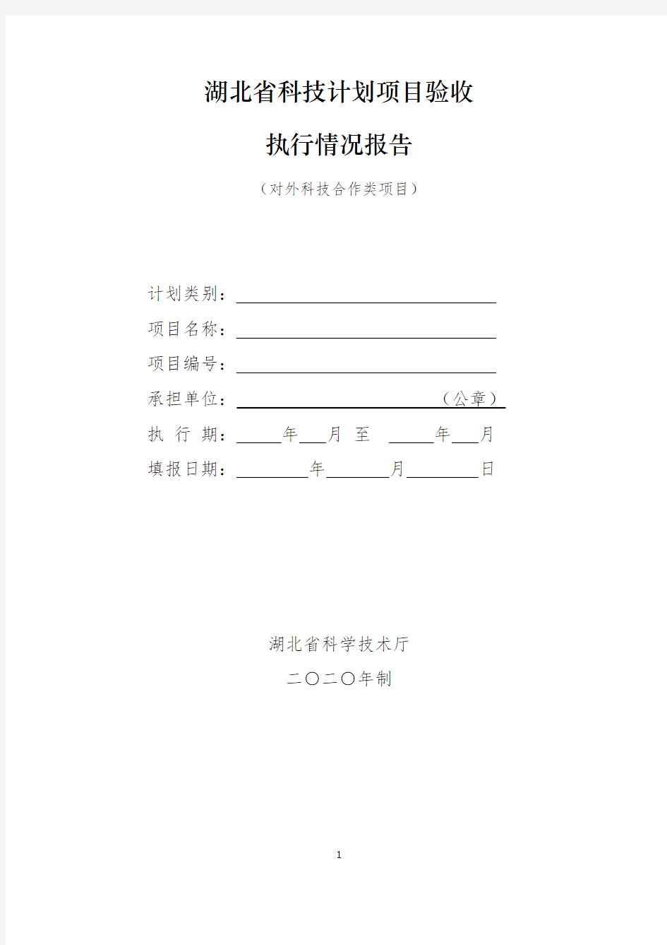 湖北省对外科技合作类执行情况报告2020最新