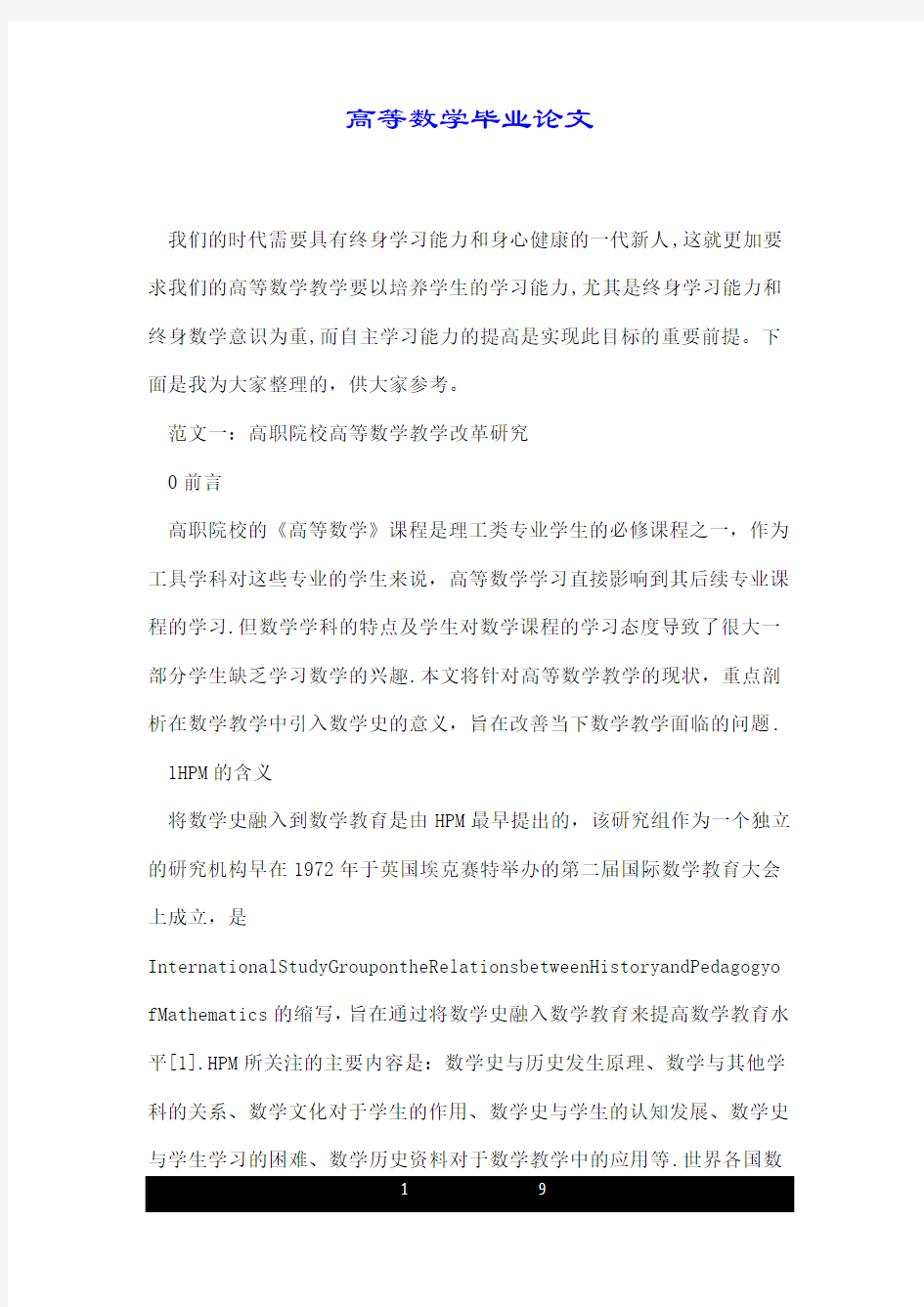 高等数学毕业论文.doc