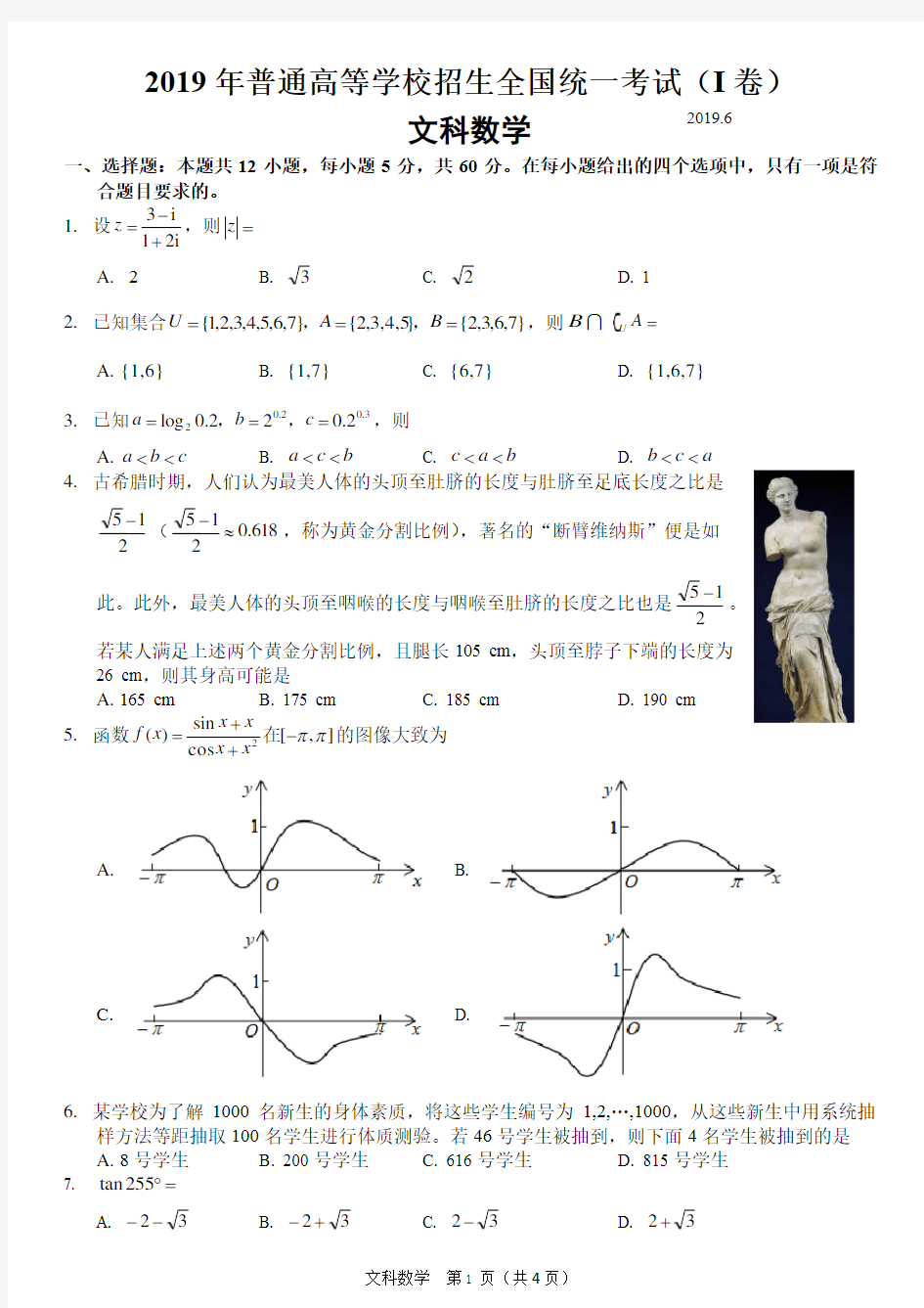 2019全国一卷文科数学试卷