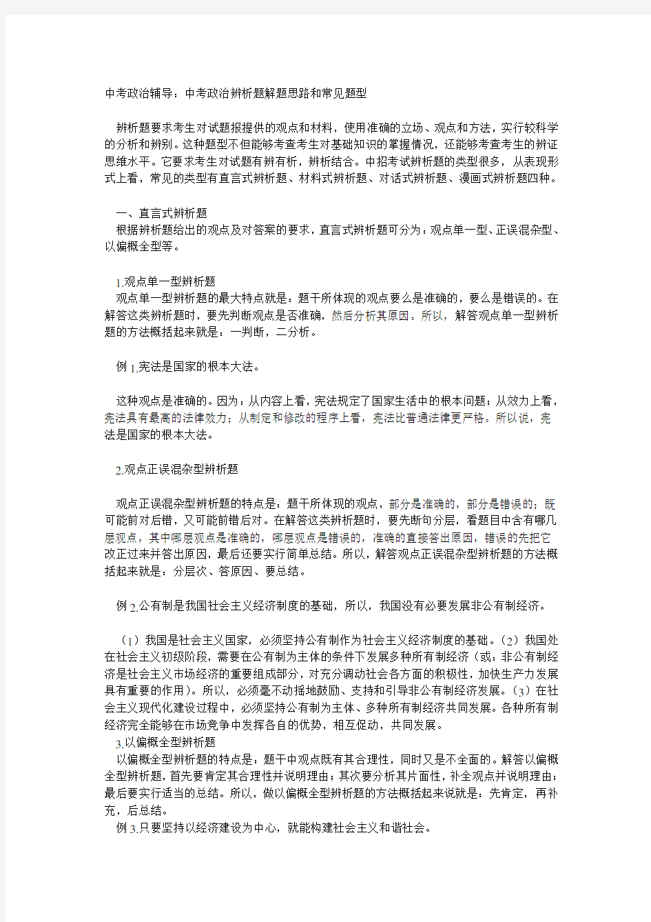 中考政治辅导：中考政治辨析题解题思路和常见题型