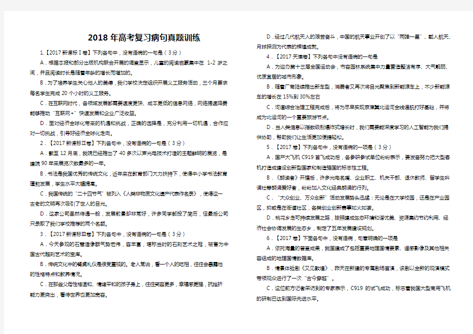 2018高考病句题汇编与解析