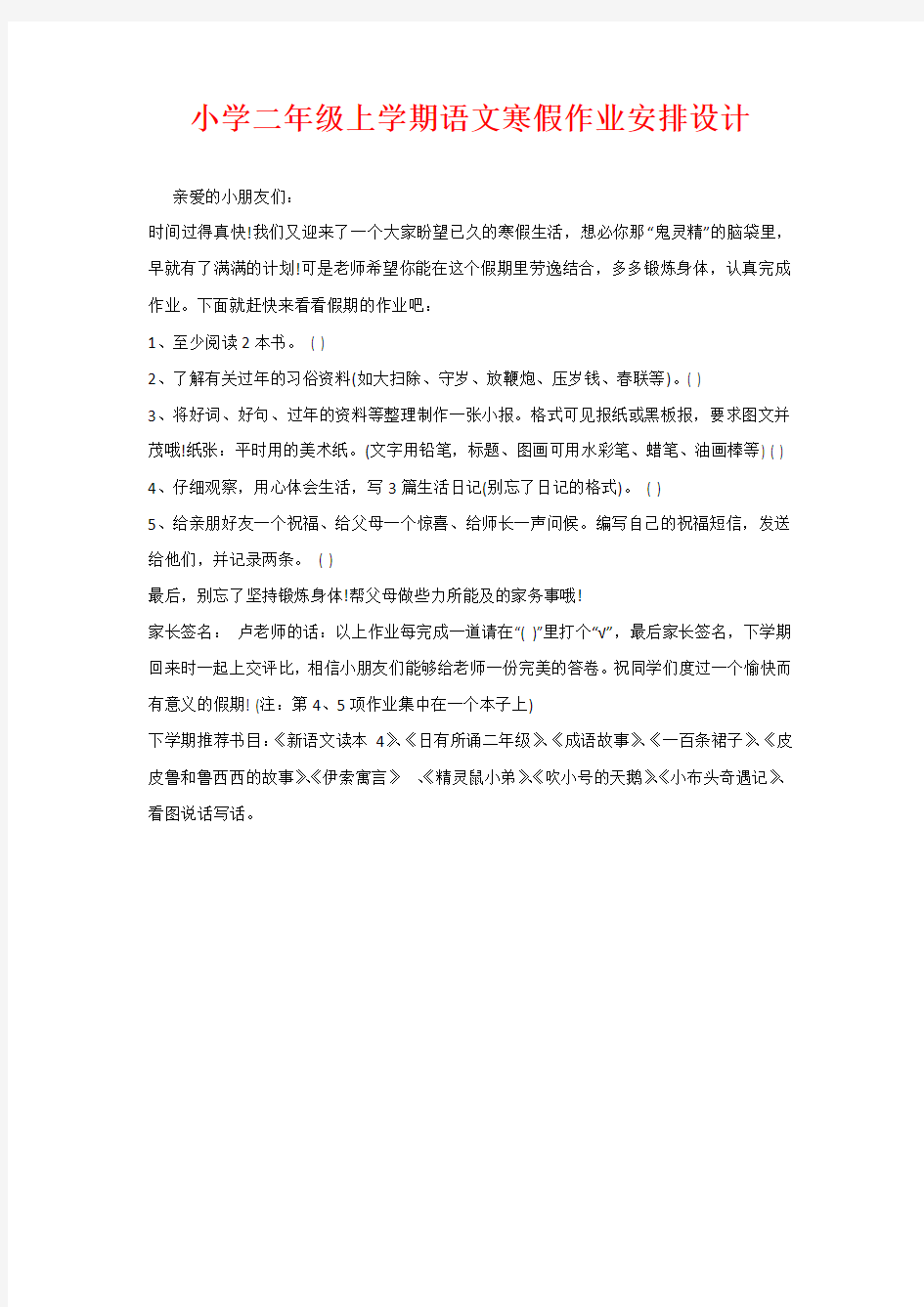 小学二年级上学期语文寒假作业安排设计