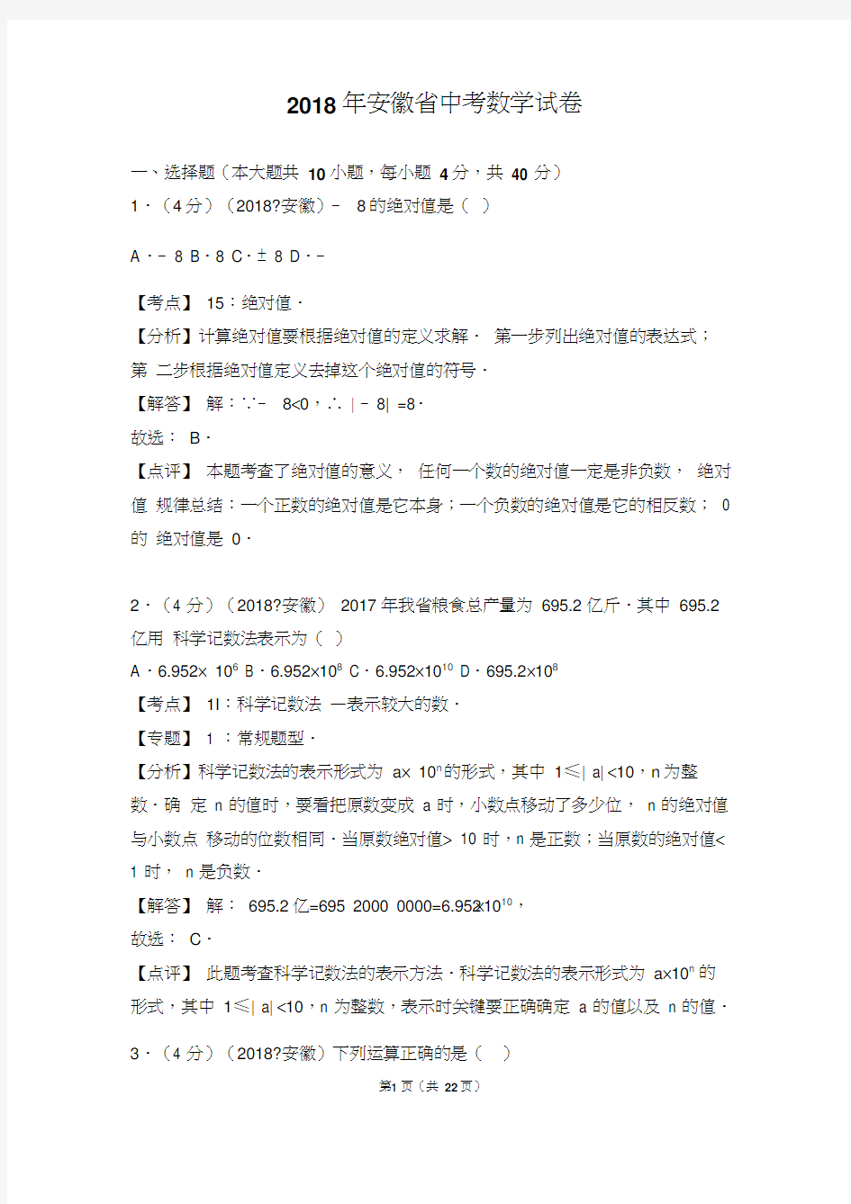 2018安徽省中考数学试卷(含答案解析版)