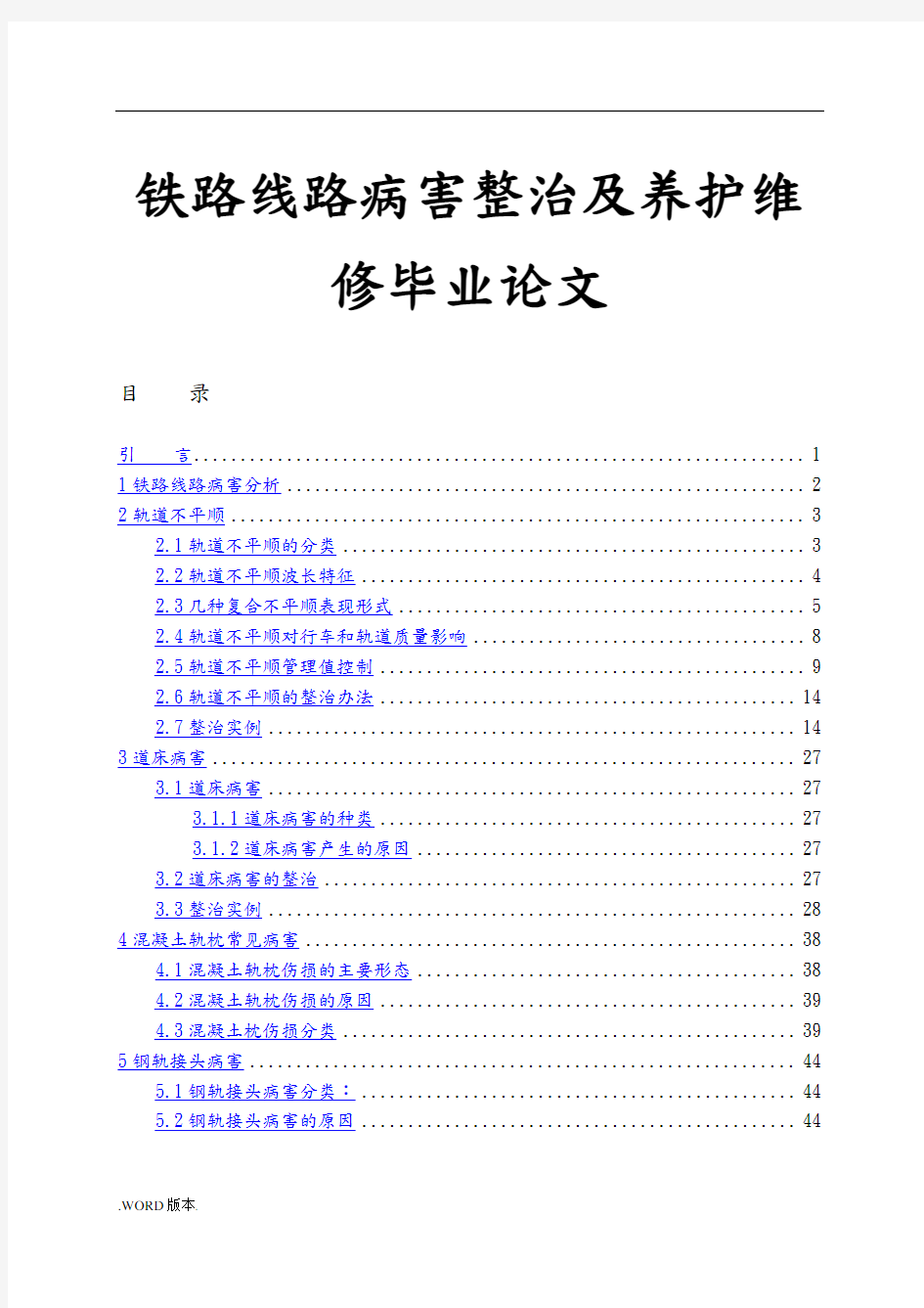 铁路线路病害整治及养护维修毕业论文