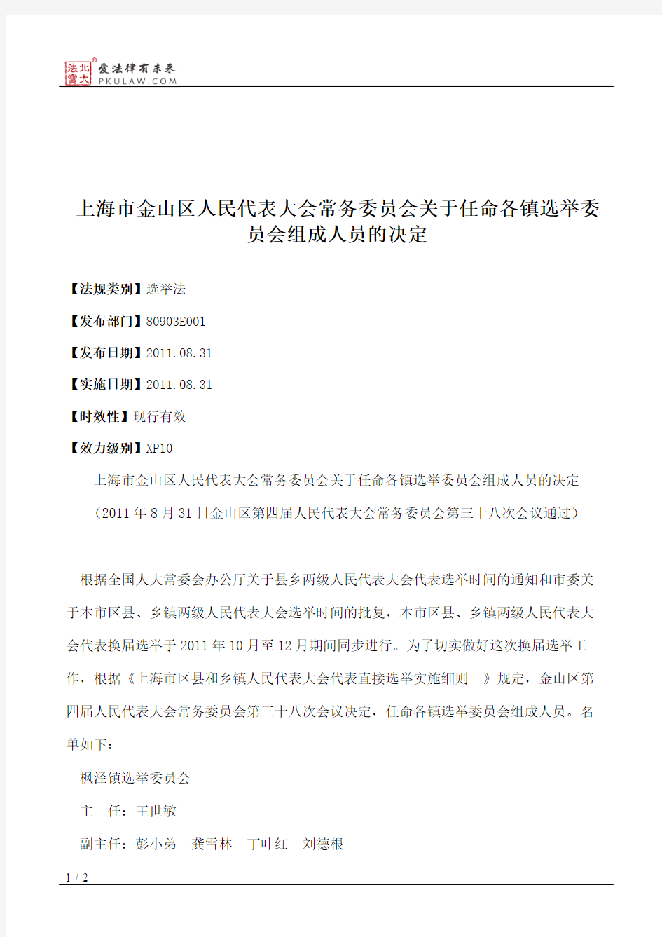 上海市金山区人大常委会关于任命各镇选举委员会组成人员的决定