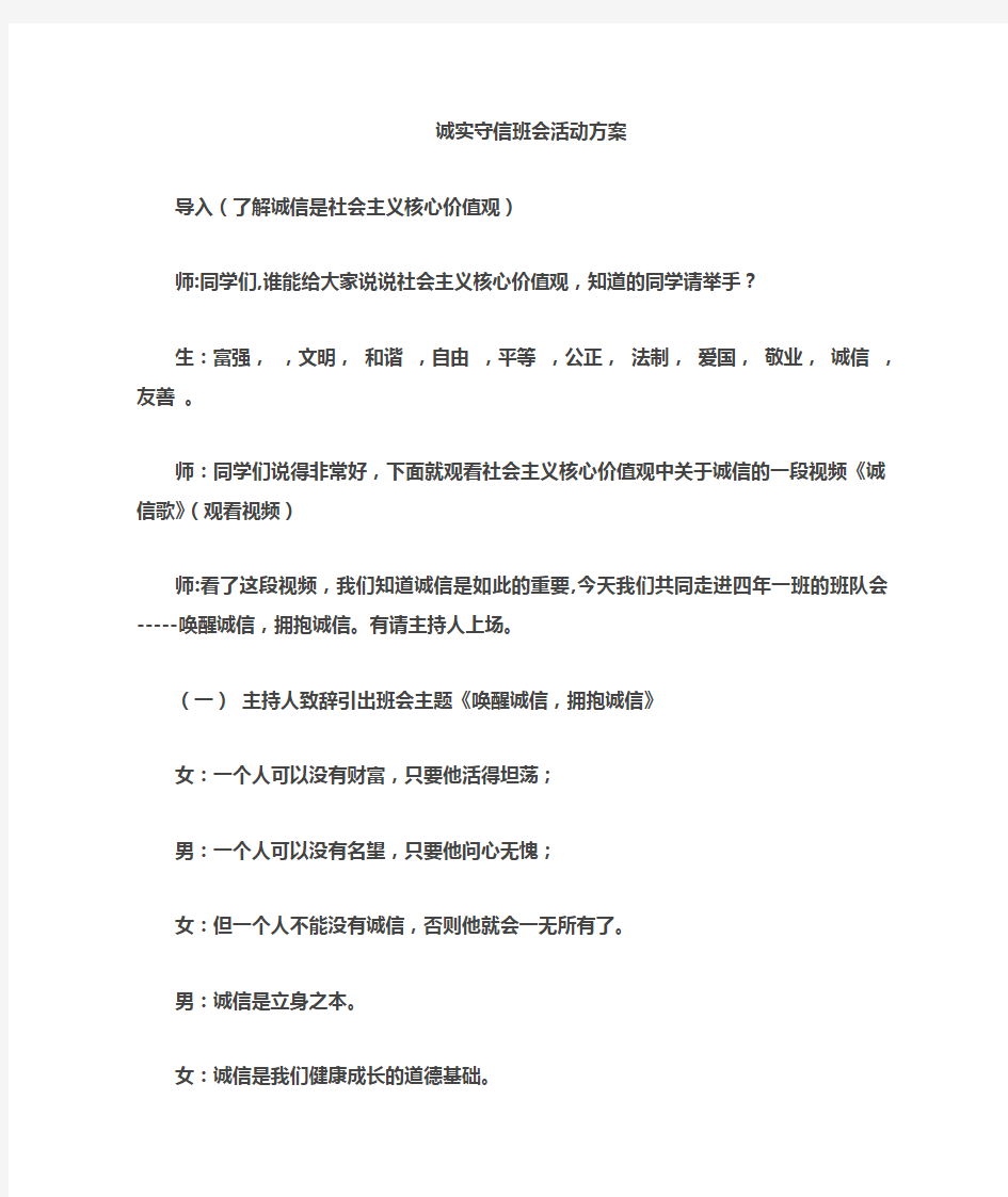 诚信主题班队会活动方案