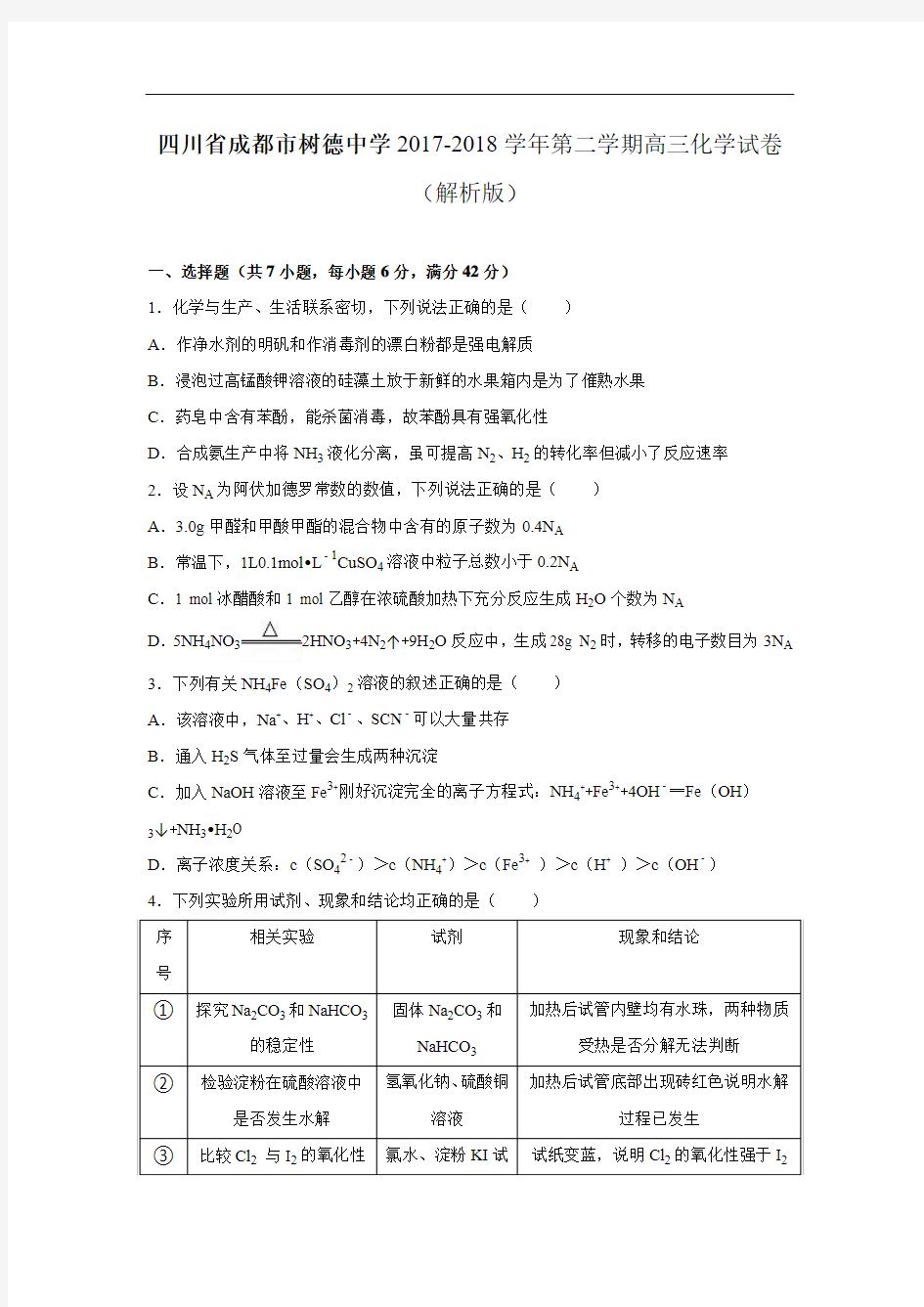 四川省成都市树德中学2017-2018学年高三化学适应性试卷 Word版含解析