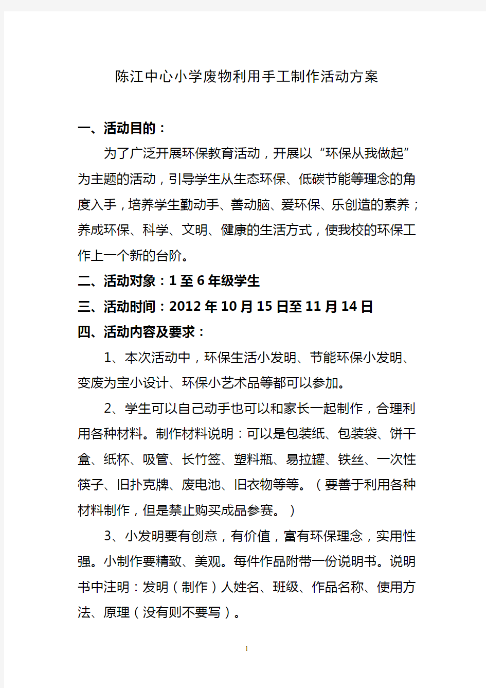 2012年陈江中心小学废物利用手工小制作活动方案