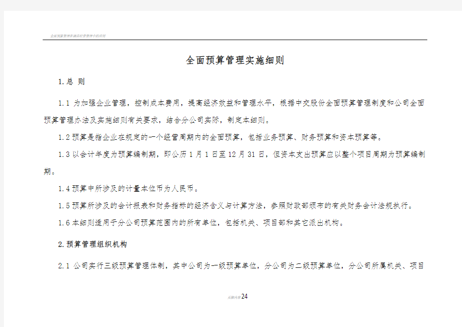 全面预算管理实施细则(DOC)