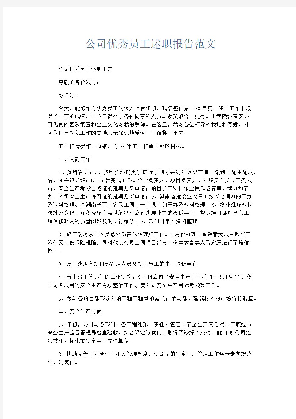 总结报告-公司优秀员工述职报告范文 精品