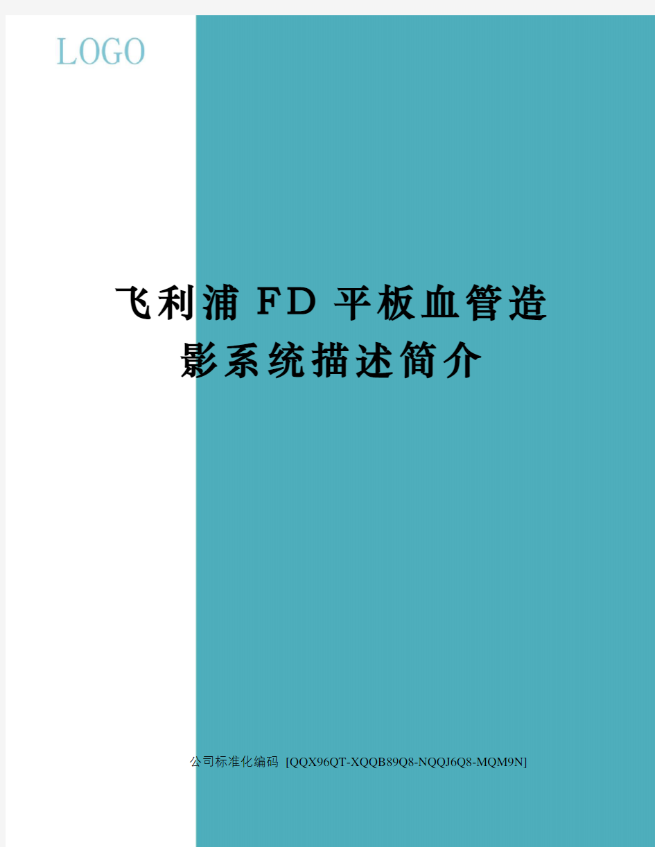 飞利浦FD平板血管造影系统描述简介精编版