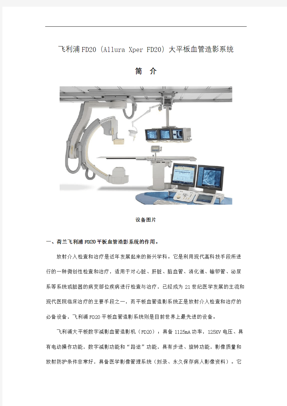 飞利浦FD平板血管造影系统描述简介精编版